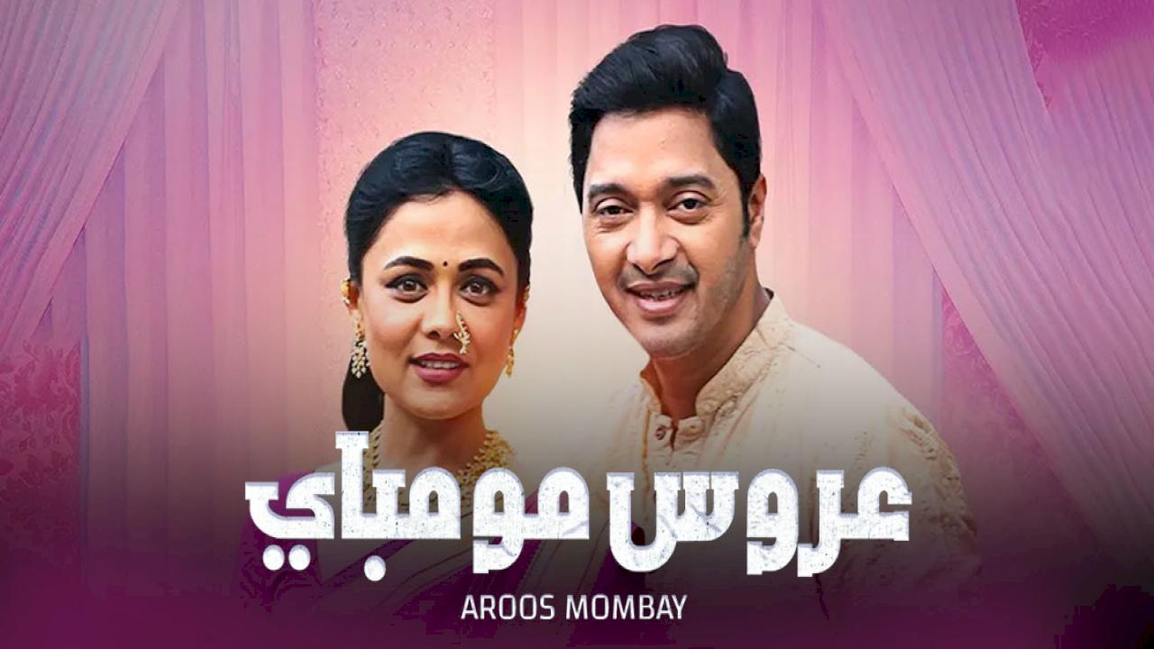 مسلسل عروس مومباي الحلقة 126 مدبلجة HD