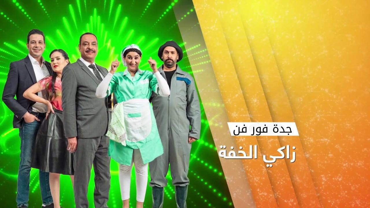 مسلسل زاكي الخفة الحلقة 4 الرابعة HD