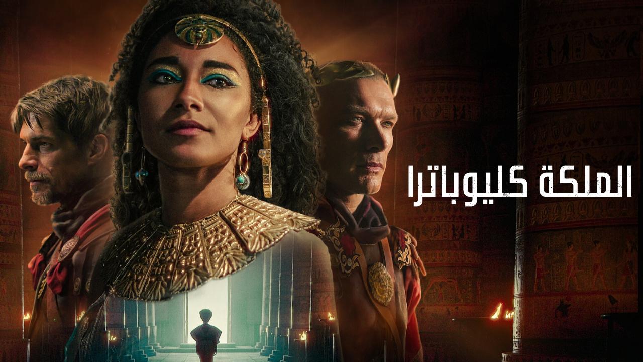 مسلسل Queen Cleopatra الحلقة 4 الرابعة والاخيرة مترجمة HD