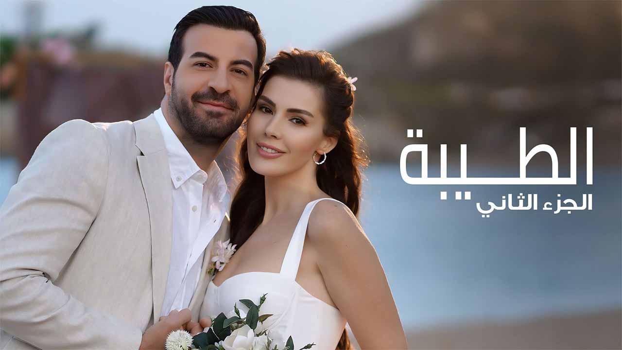 مسلسل الطيبة 2 الحلقة 29 التاسعة والعشرون مدبلجة كاملة HD