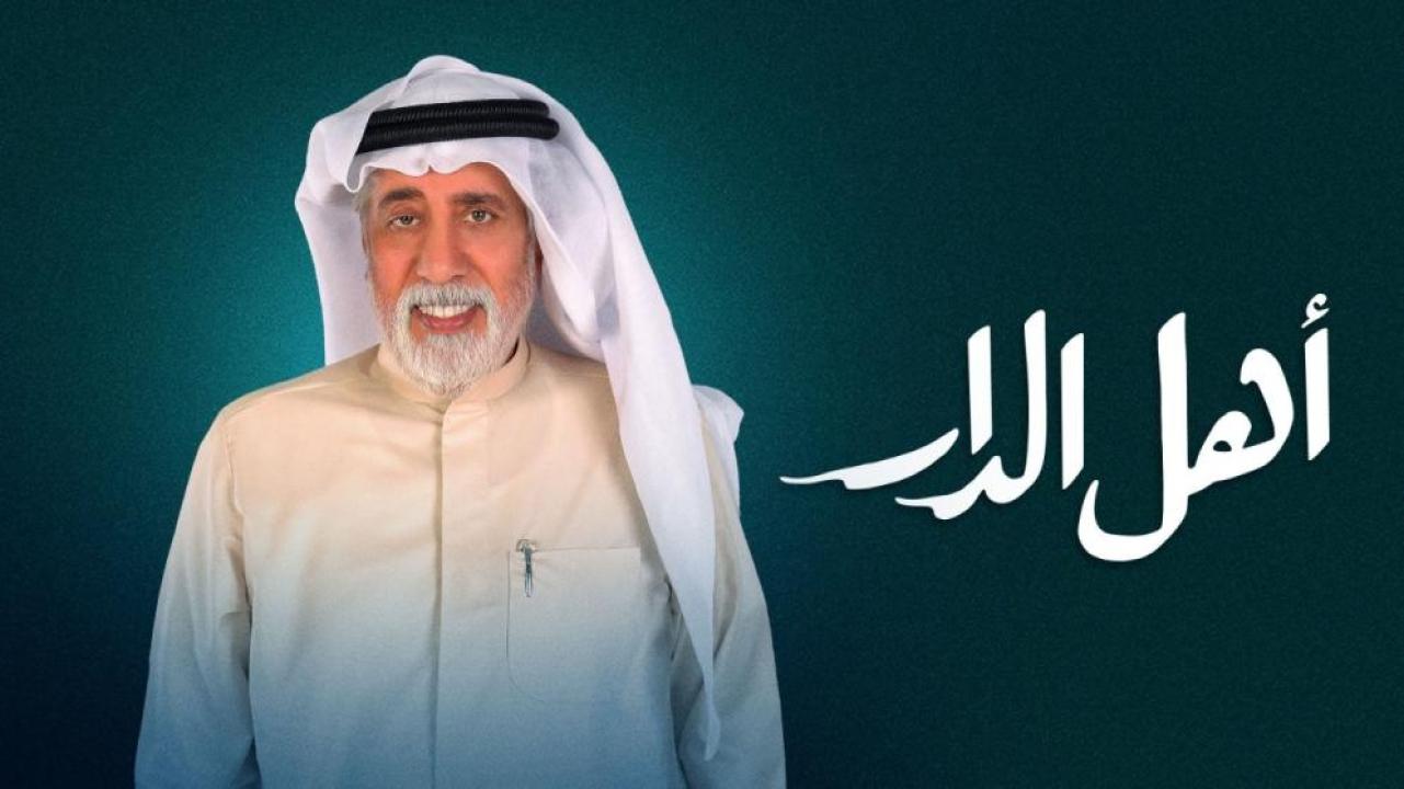 مسلسل اهل الدار الحلقة 28 الثامنة والعشرون HD