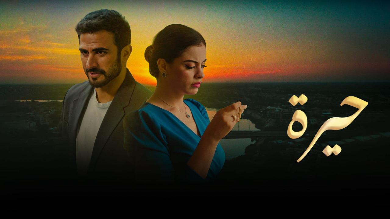 مسلسل حيرة الحلقة 1 الاولى كاملة HD