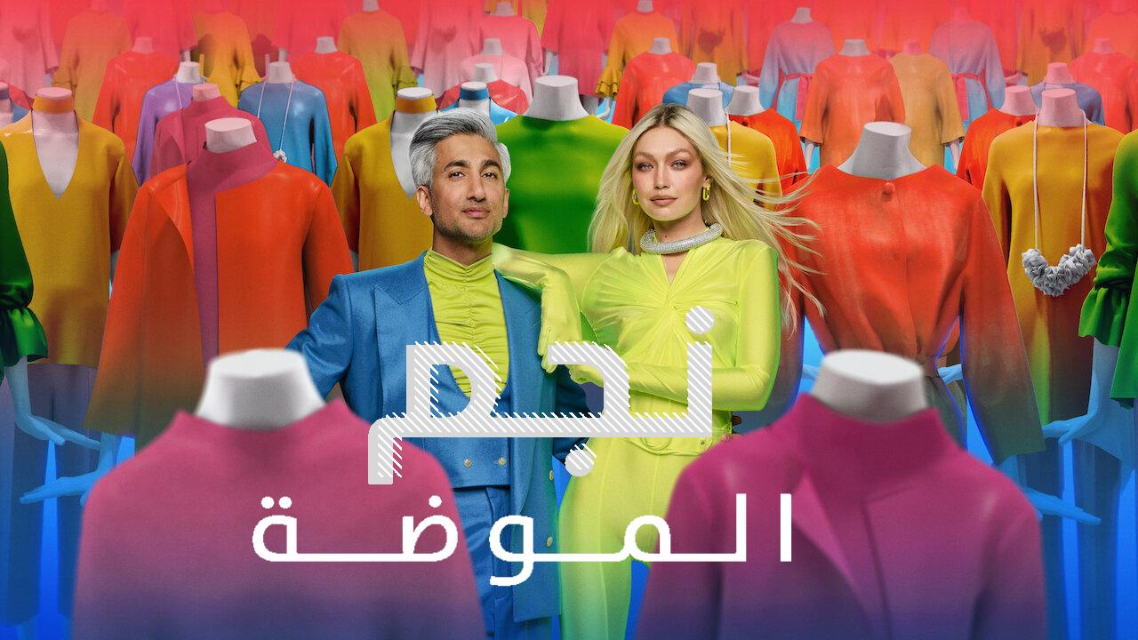 برنامج Next in Fashion الموسم الثاني الحلقة 10 العاشرة والاخيرة HD