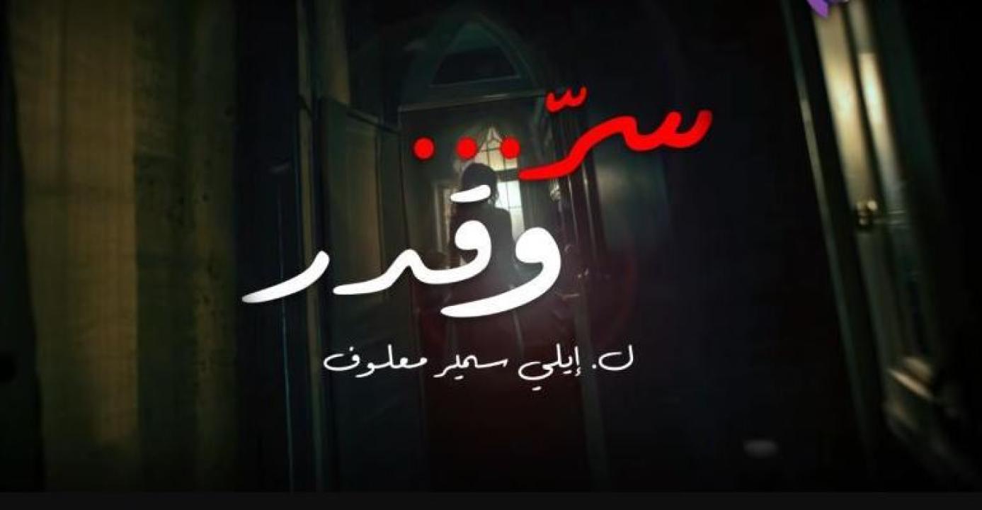 مسلسل سر وقدر الحلقة 28 الثامنة والعشرون كاملة HD