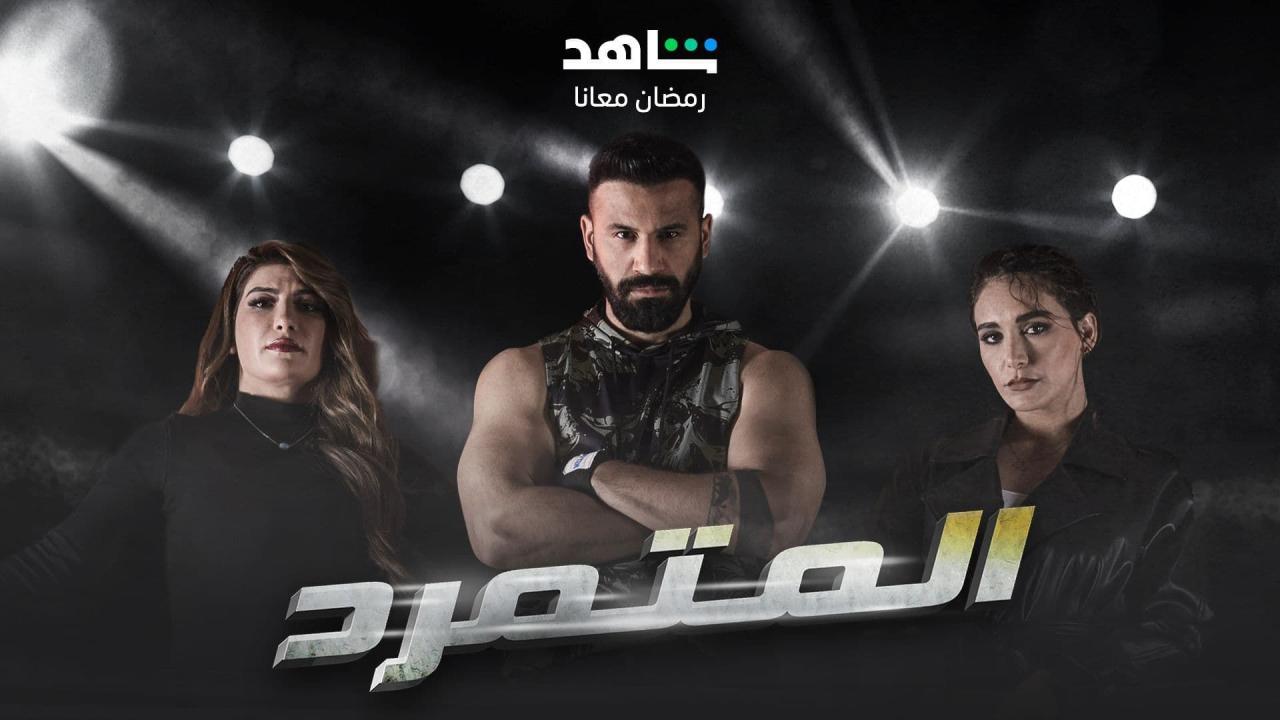 مسلسل المتمرد الحلقة 12 الثانية عشر HD