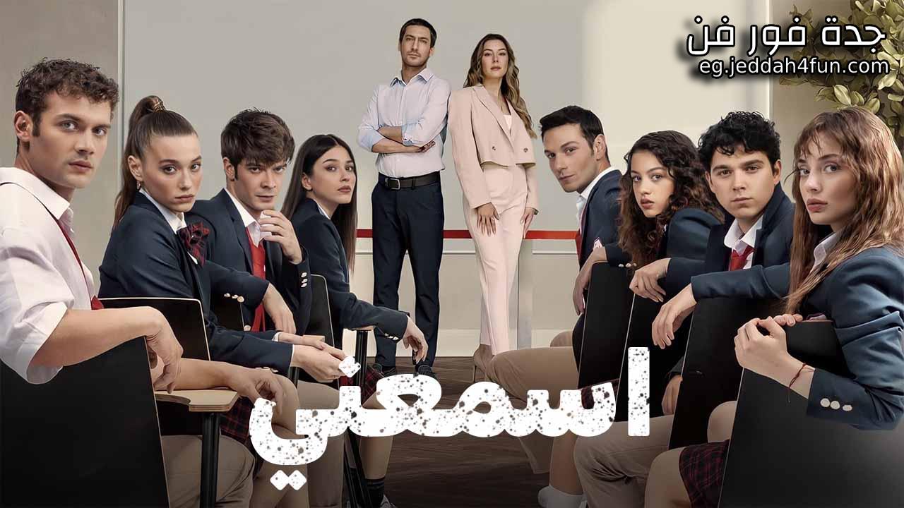 مسلسل اسمعني الحلقة 44 الرابعة والاربعون مدبلجة HD