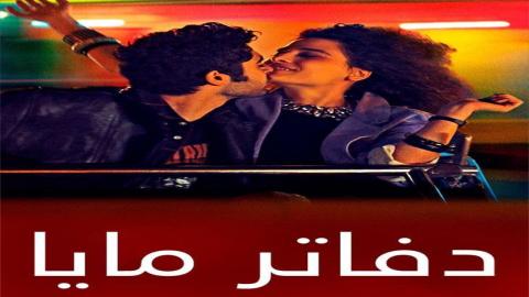 مشاهدة فيلم دفاتر مايا 2021 اون لاين HD