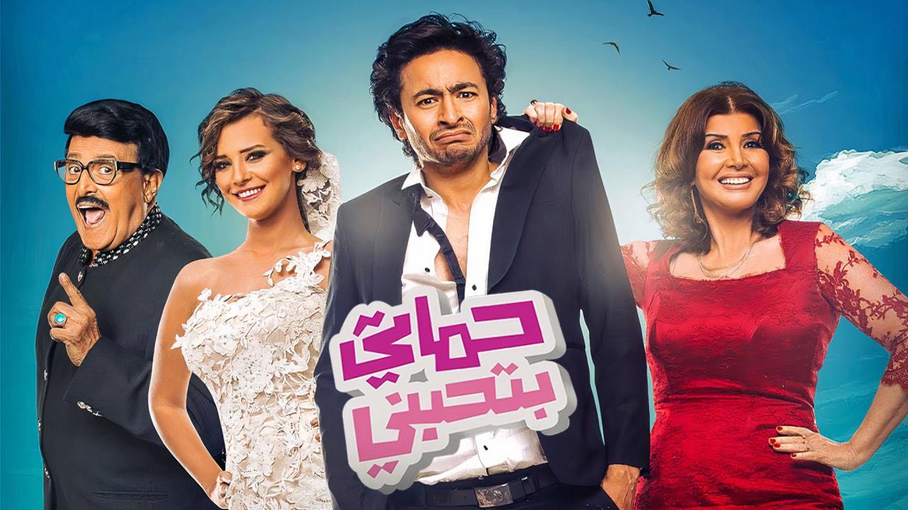 فيلم حماتي بتحبني 2014 كامل HD