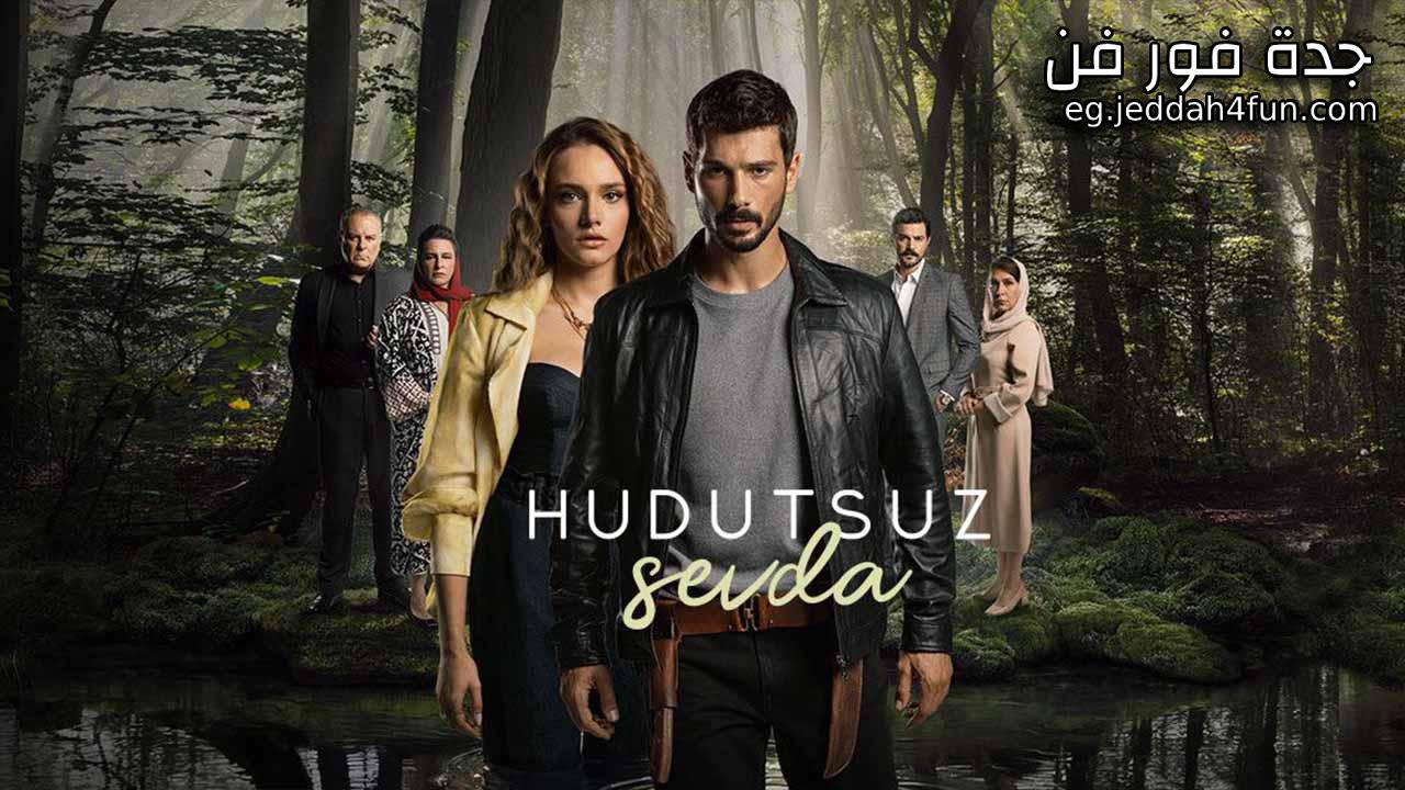 مسلسل حب بلا حدود الحلقة 56 السادسة والخمسون مترجمة