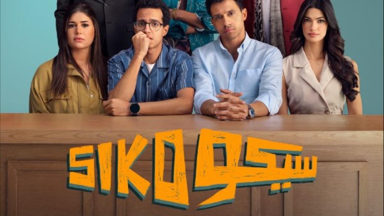 فيلم سيكو سيكو 2025 كامل HD