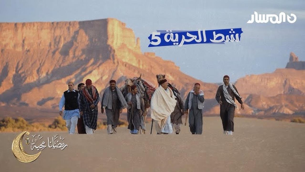 مسلسل شط الحرية 6 الحلقة 16 السادسة عشر كاملة HD