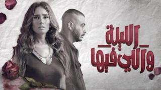 مسلسل الليلة واللي فيها الحلقة 1 الاولى كاملة HD