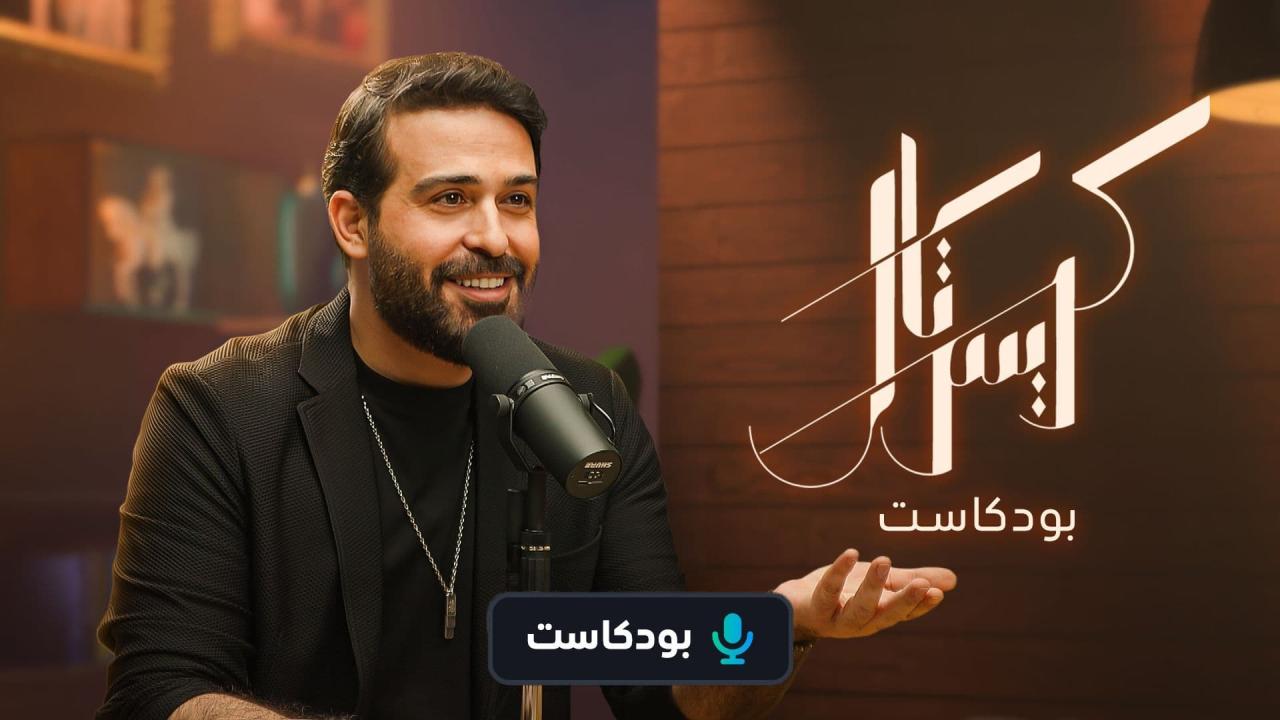 بودكاست كريستال الحلقة 3 الثالثة HD باميلا الكيك