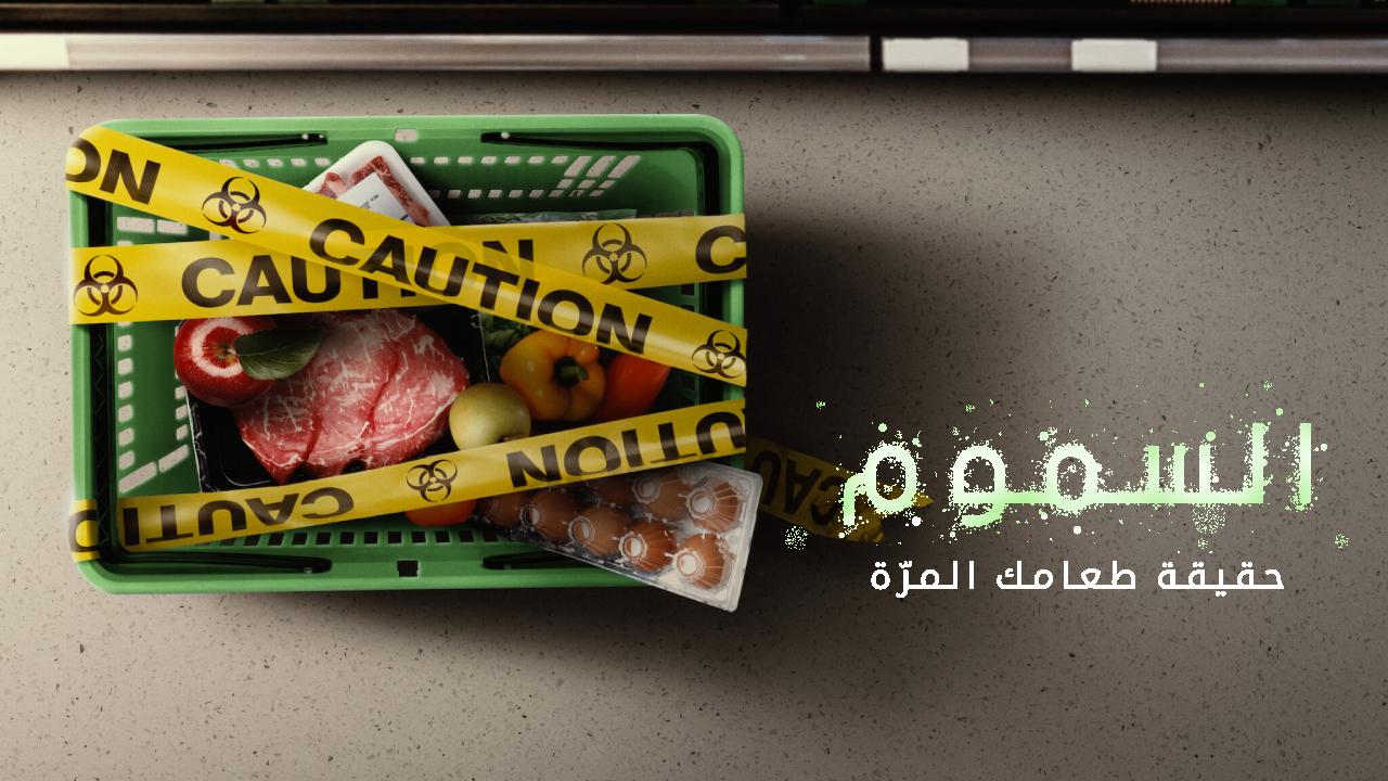 فيلم Poisoned: The Dirty Truth About Your Food 2023 مترجم كامل HD