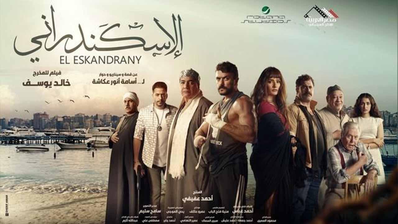 فيلم الاسكندراني 2024 كامل HD