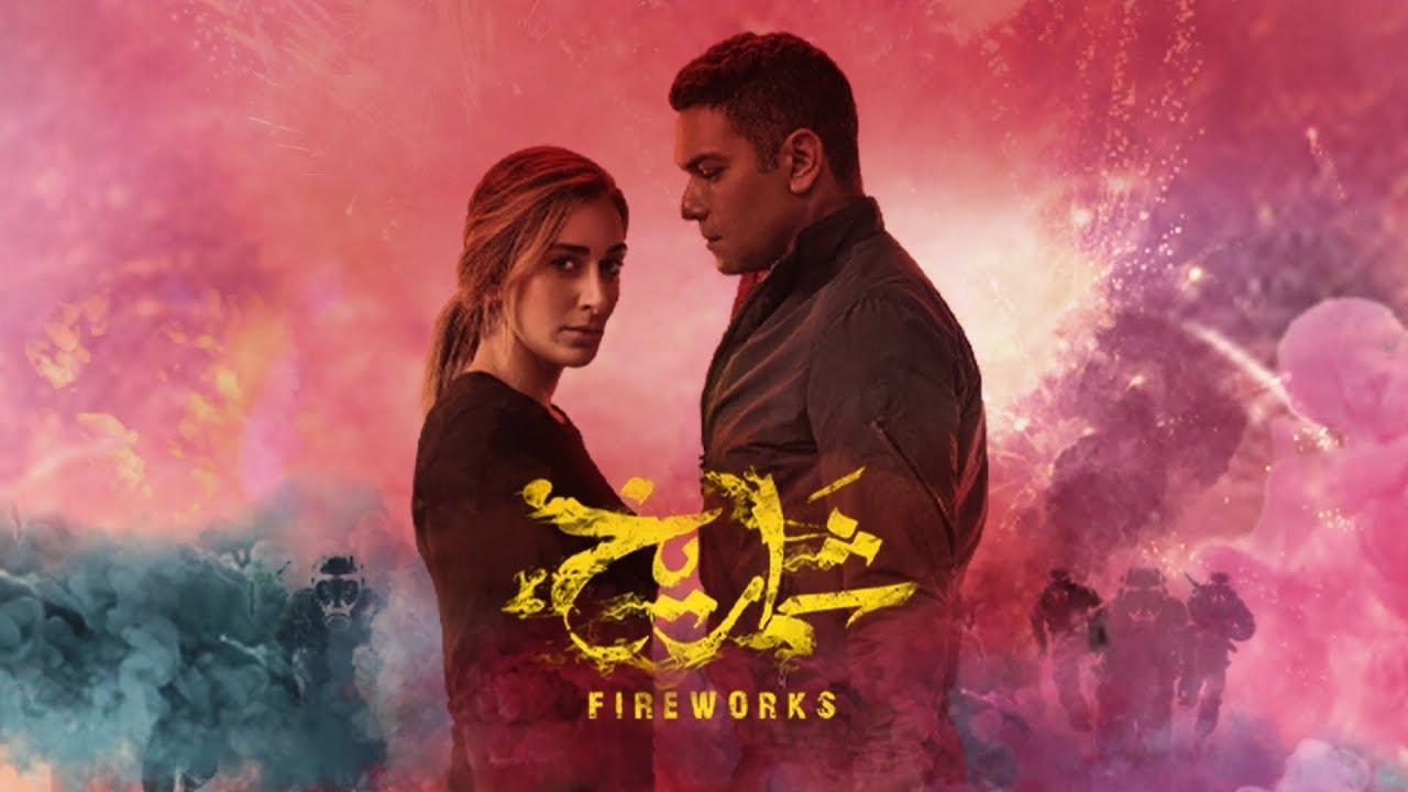 فيلم شماريخ 2023 كامل HD
