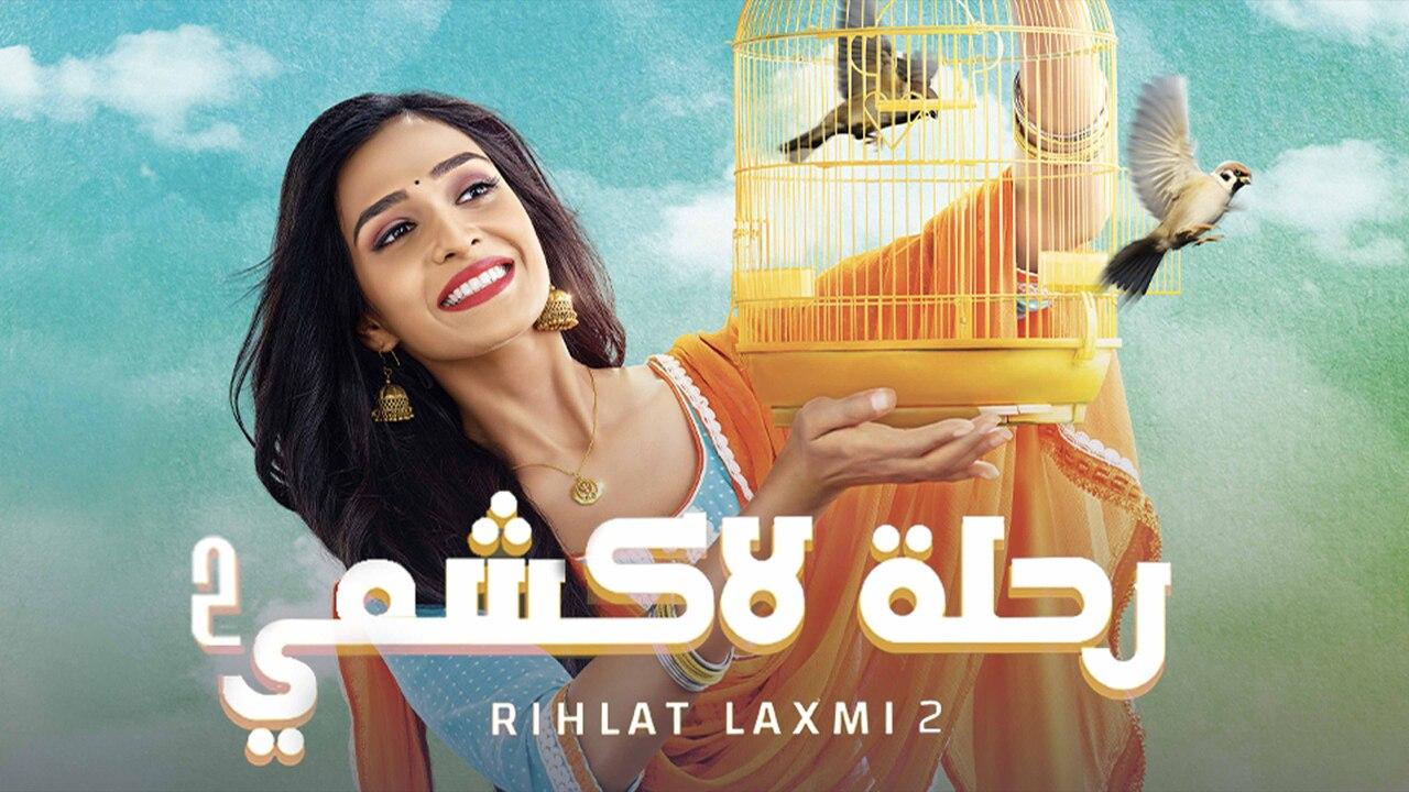 مسلسل رحلة لاكشمي 2 الحلقة 99 التاسعة والتسعون مدبلحة HD