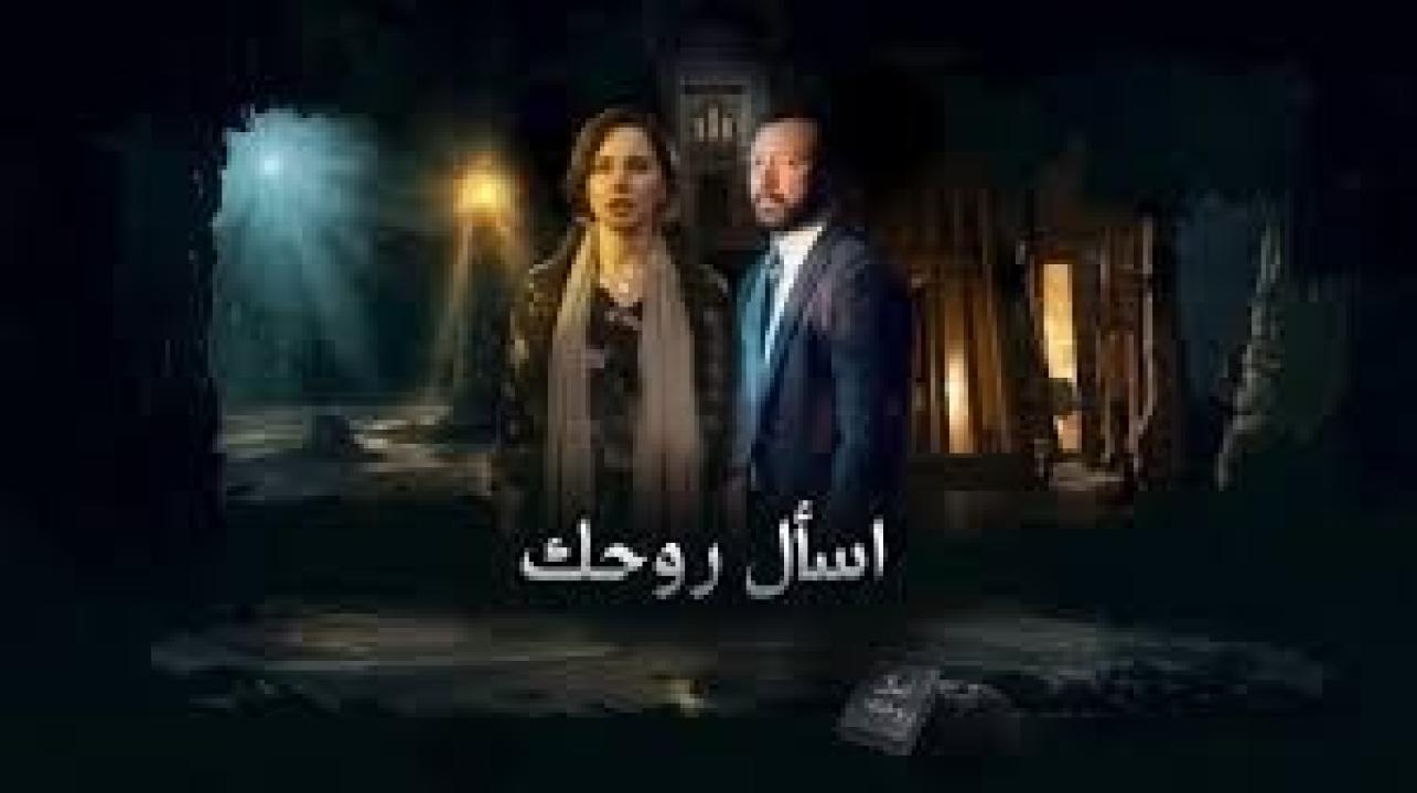 مسلسل اسال روحك الحلقة 30 الثلاثون كاملة HD والاخيرة