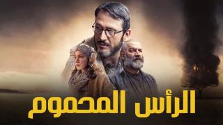 مسلسل الراس المحموم الحلقة 8 الثامنة والاخيرة مدبلج كاملة HD