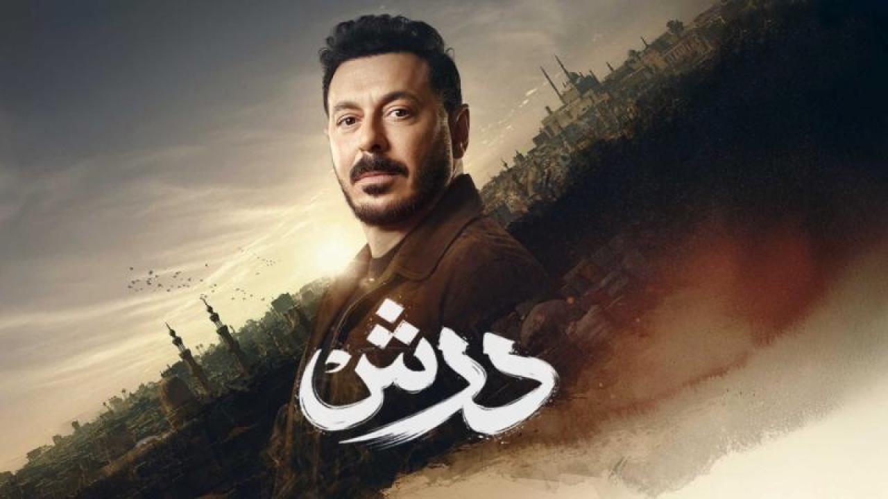 مسلسل درش الحلقة 30 الثلاثون كاملة HD والاخيرة