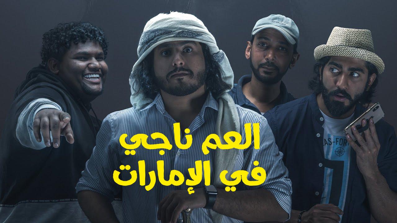 فيلم العم ناجي في اﻹمارات 2019 كامل HD
