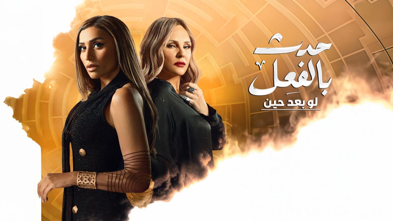 مسلسل حدث بالفعل ( لو بعد حين ) الحلقة 3 الثالثة والاخيرة HD