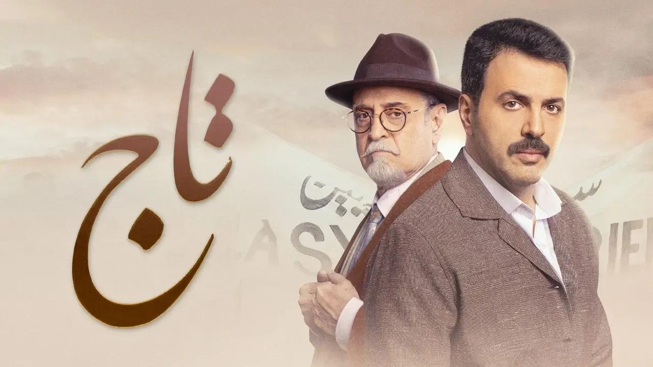 مسلسل تاج الحلقة 16 السادسة عشر كاملة HD