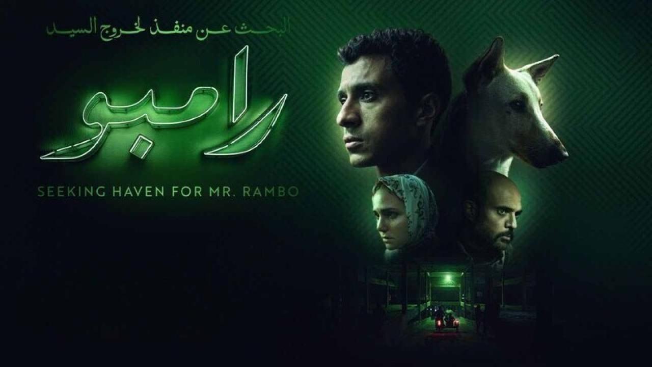 فيلم البحث عن منفذ لخروج السيد رامبو 2025 كامل HD