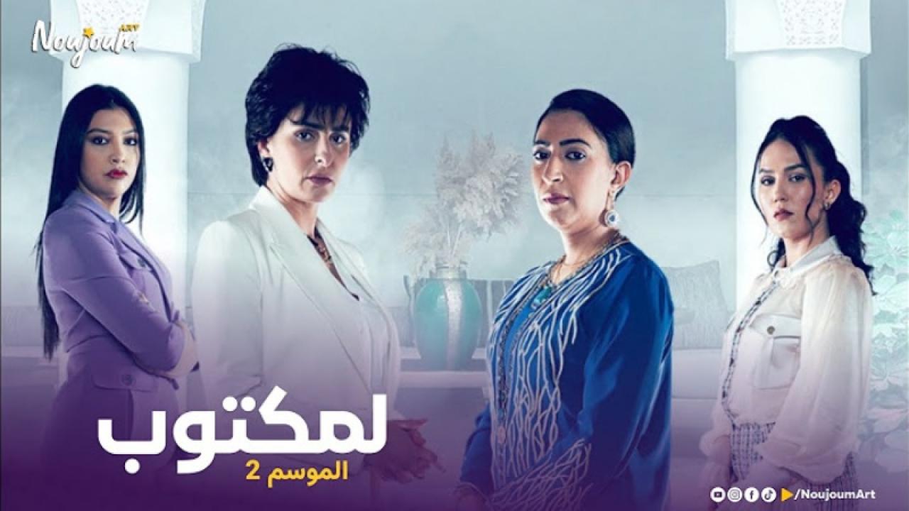 مسلسل لمكتوب 2 الحلقة 12 الثانية عشر HD