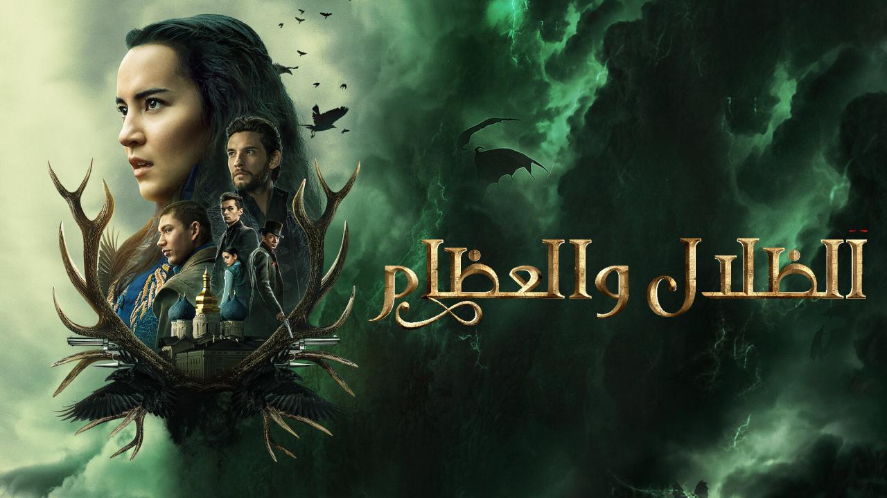 مسلسل Shadow and Bone الموسم الثاني الحلقة 8 الثامنة والاخيرة مترجمة HD