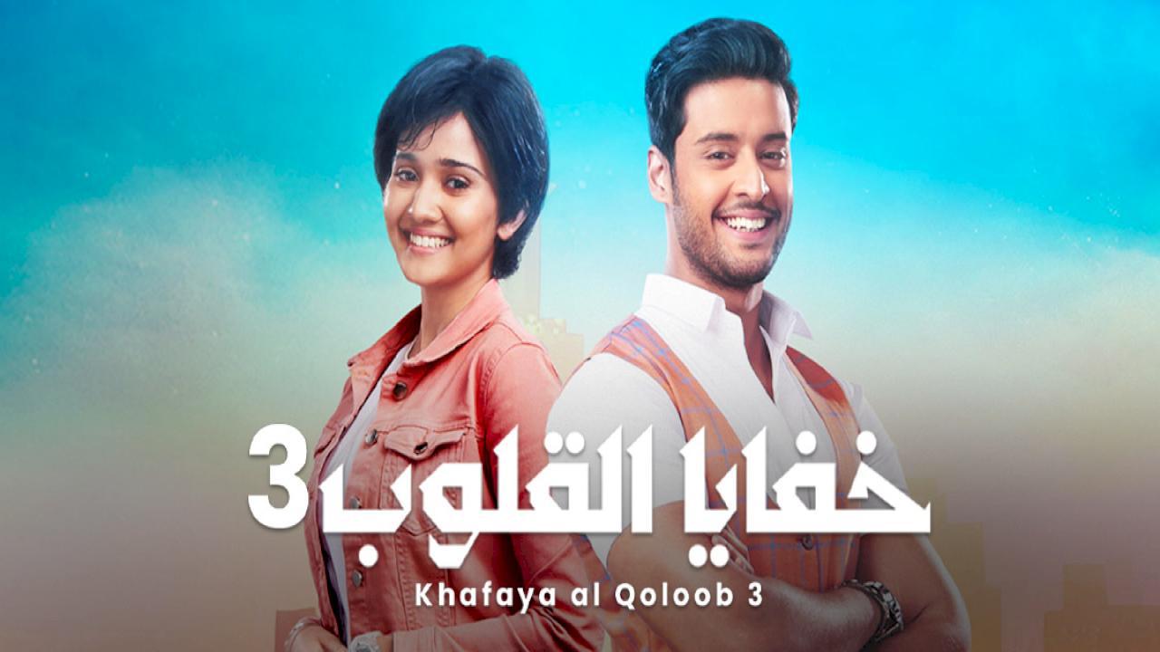 مسلسل خفايا القلوب الموسم الثالث الحلقة 25 الخامسة والعشرون مدبلجة HD