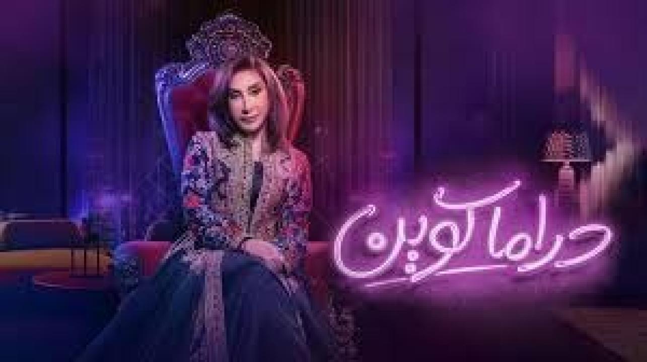 مسلسل دراما كوين الحلقة 30 الثلاثون كاملة HD والاخيرة