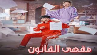 مسلسل مقهي القانون The Law Cafe الحلقة 16 والاخيرة عشر مترجمة HD