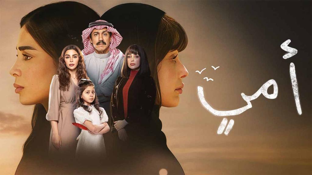 مسلسل امي الحلقة 61 الحادية والستون كاملة HD