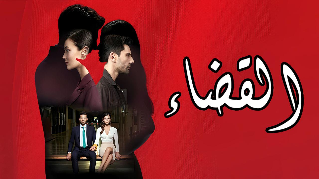 مسلسل القضاء الحلقة 58 الثامنة والخمسون مترجمة كاملة HD
