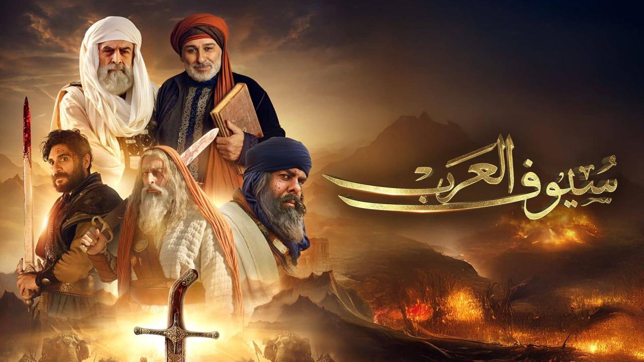 مسلسل سيوف العرب الحلقة 10 العاشرة كاملة HD