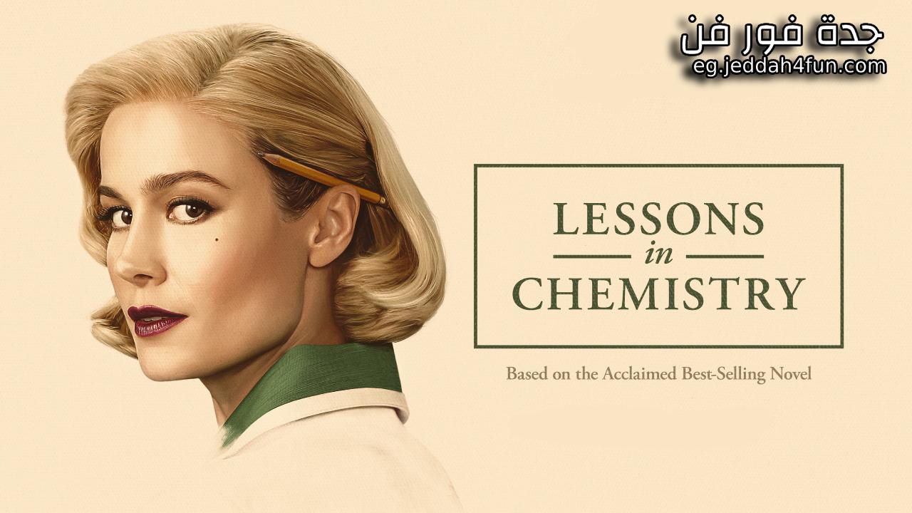 مسلسل Lessons in Chemistry الحلقة 3 الثالثة مترجمة HD