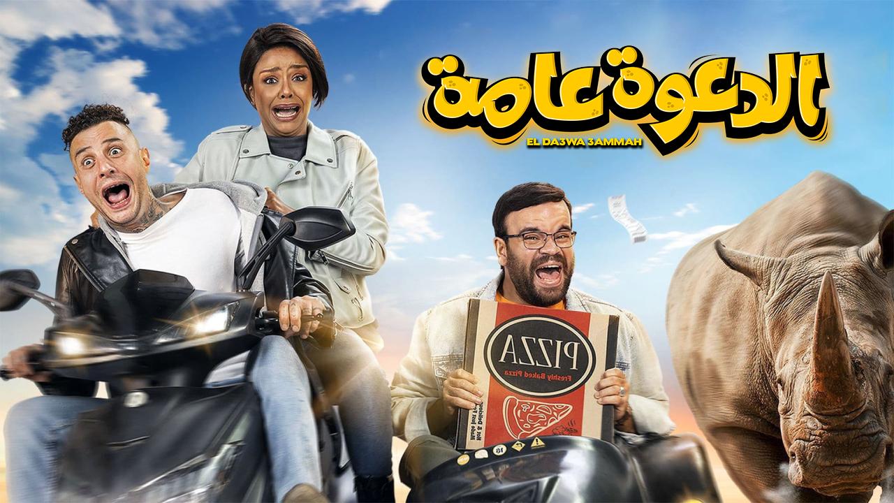 فيلم الدعوة عامة 2022 كامل HD