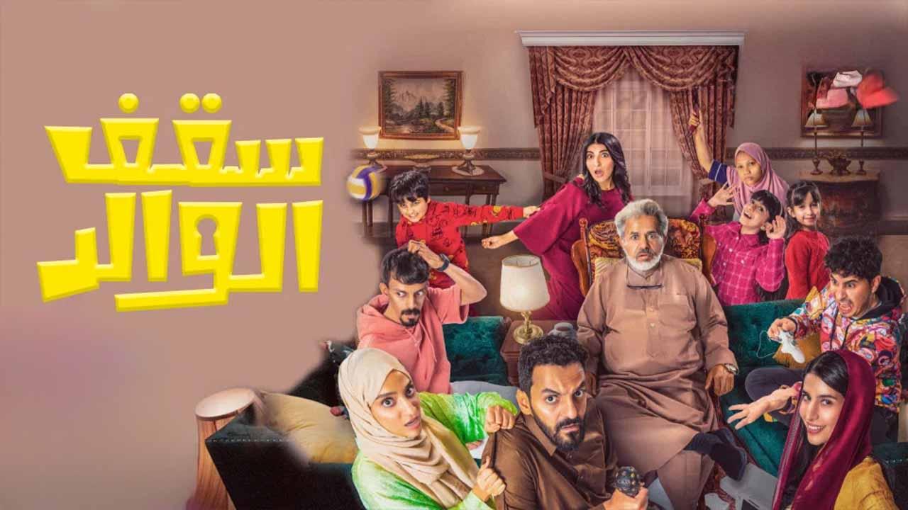 مسلسل سقف الوالد الحلقة 12 الثانية عشر كاملة HD