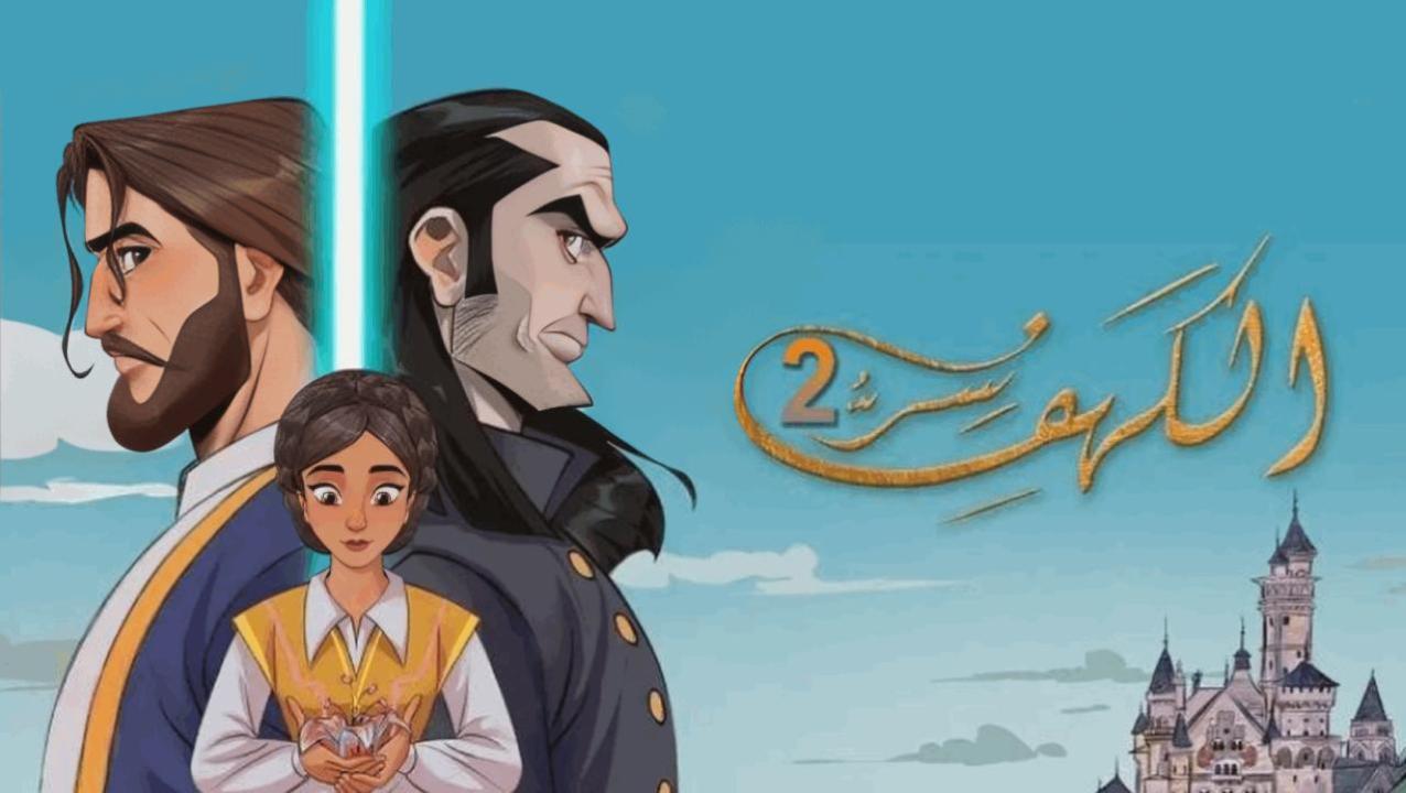 مسلسل سر الكهف 2 الحلقة 27 السابعة والعشرون HD