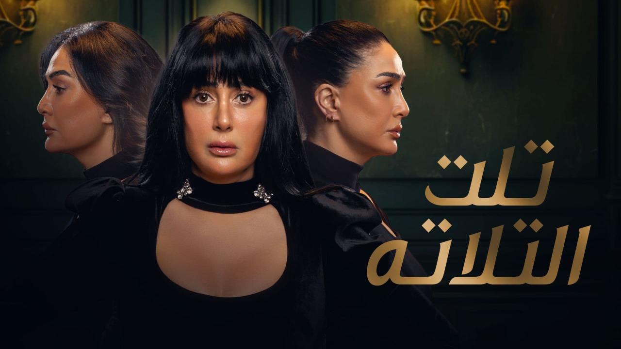 مسلسل تلت التلاتة الحلقة 2 الثانية HD