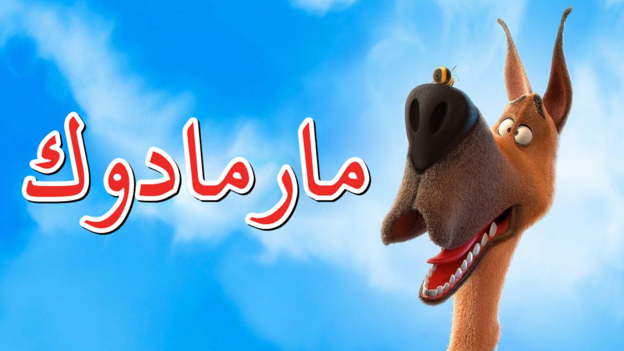 فيلم مارمادوك 2022 مدبلج كامل HD