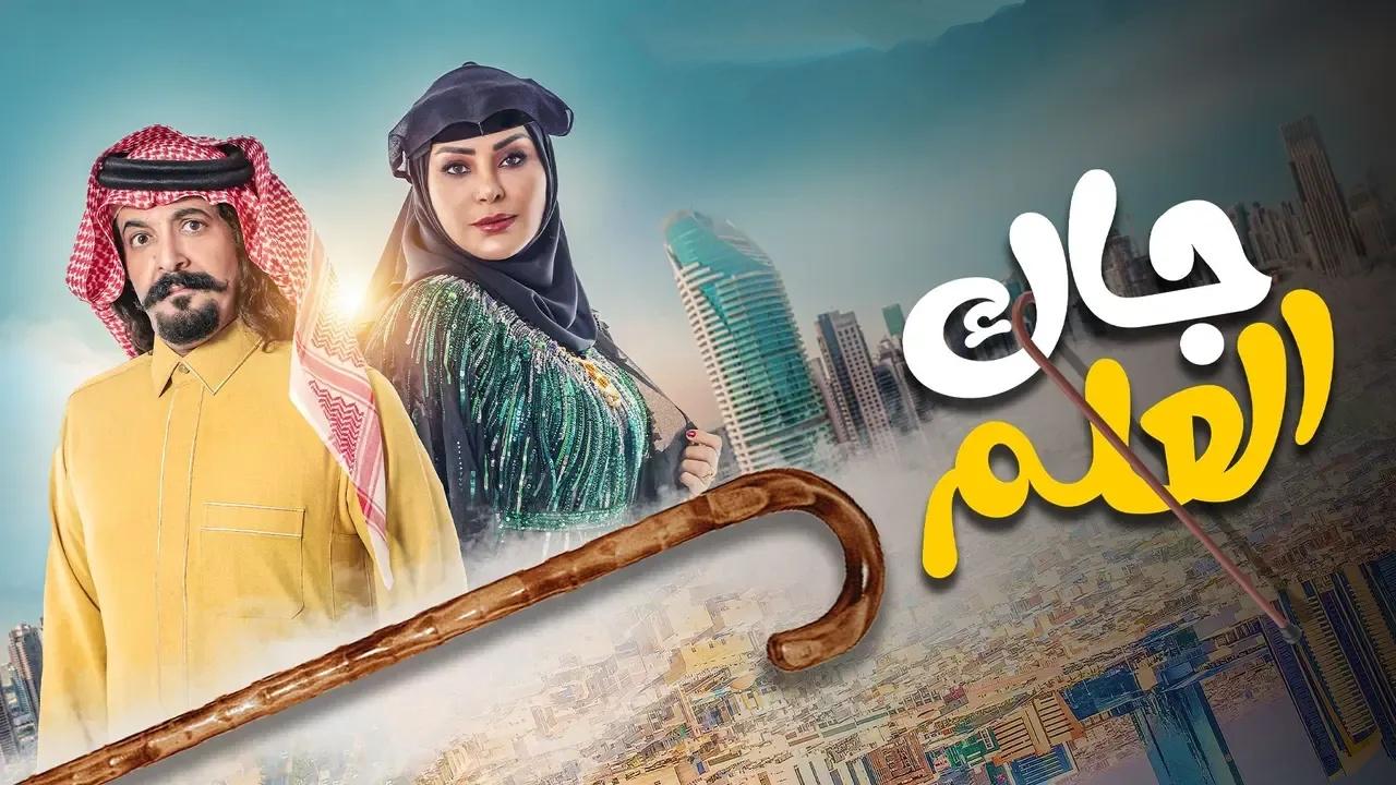 مسلسل جاك العلم الحلقة 17 السابعة عشر كاملة HD