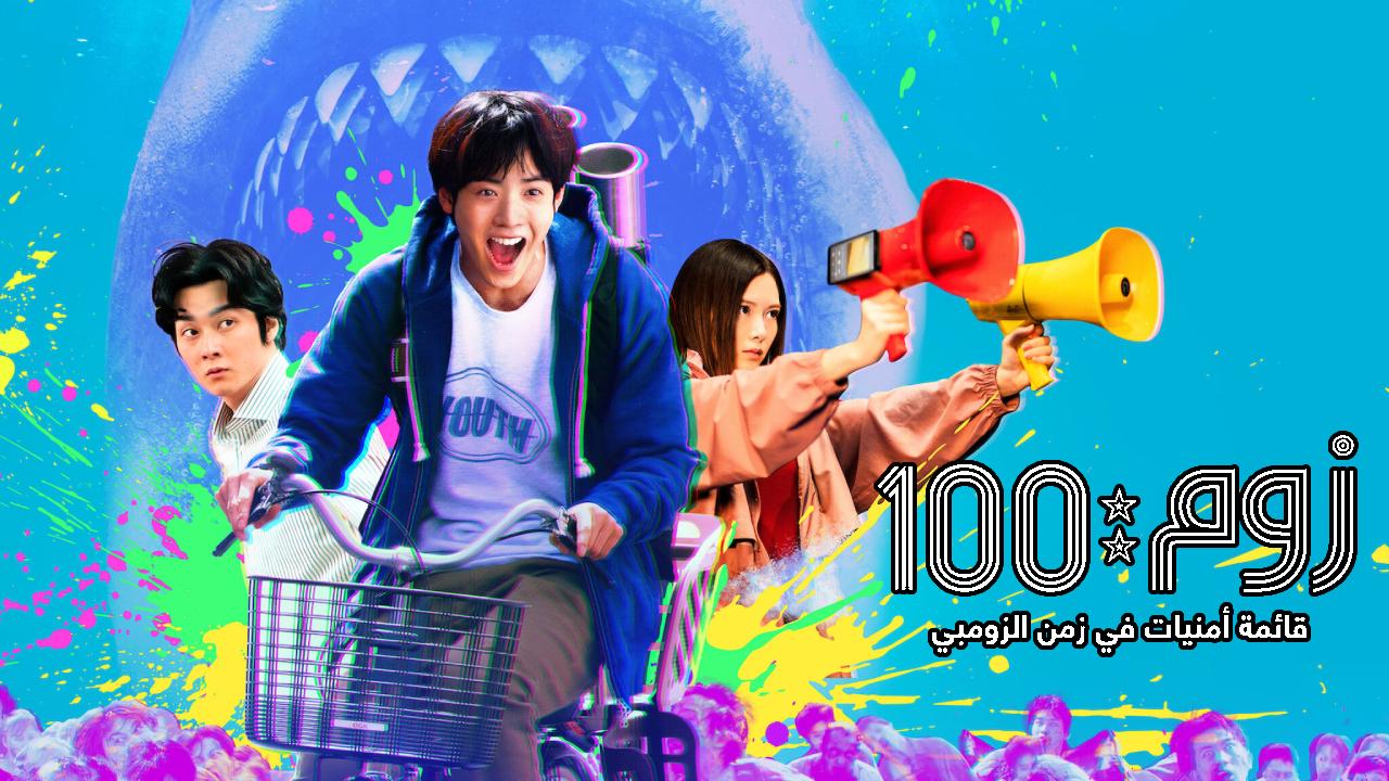 فيلم Zom 100: Bucket List of the Dead 2023 مترجم كامل HD
