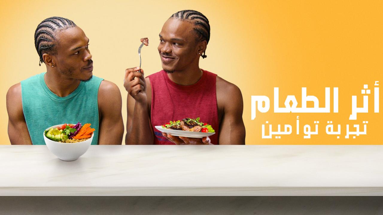 برنامج You Are What You Eat: A Twin Experiment الموسم الاول الحلقة 1 الاولى مترجمة HD