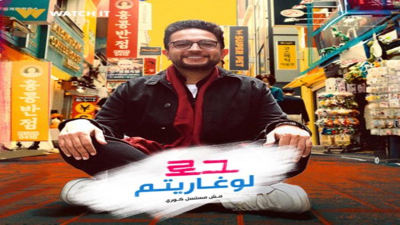 برنامج لوغاريتم الحلقة 7 السابعة HD