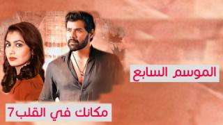 مسلسل مكانك في القلب الموسم السابع  الحلقة 41 الحادية والاربعون مدبلجة كاملة HD