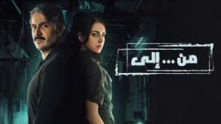 مسلسل من إلى الموسم الاول الحلقة 30 الثالثون والاخيرة كاملة HD
