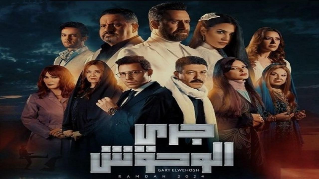 مسلسل جري الوحوش الحلقة 17 السابعة عشر كاملة HD