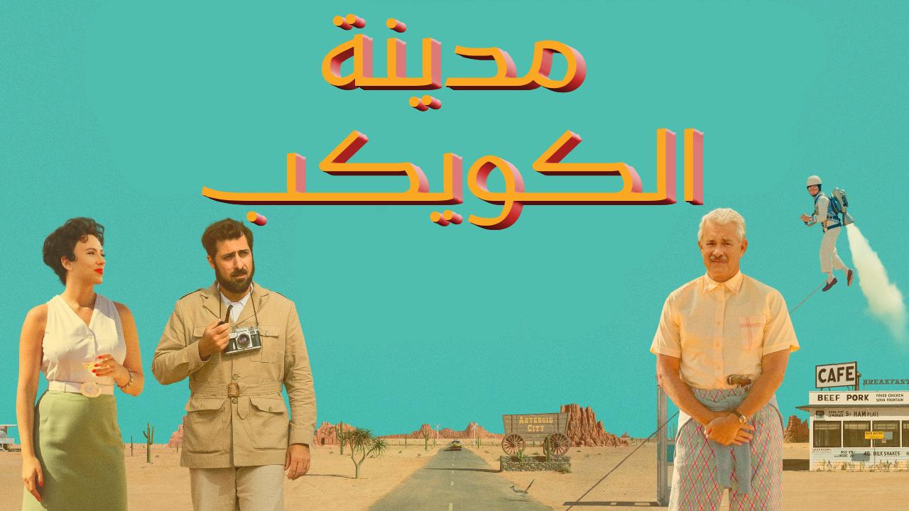 فيلم Asteroid City 2023 مدبلج كامل HD